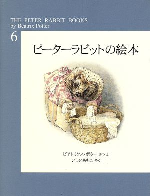 ピーターラビットの絵本(全3冊) 新装版(第6集)