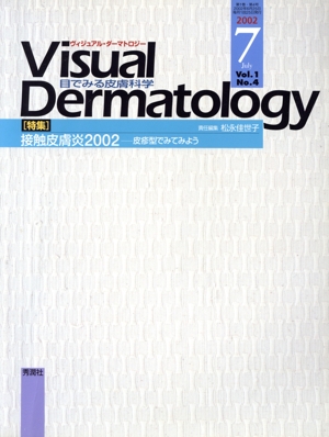 ヴィジュアル・ダーマトロジー(Visual Dermatology)(Vol.1 No.4)