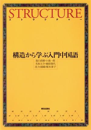 ストラクチャー CD付 構造から学ぶ入門