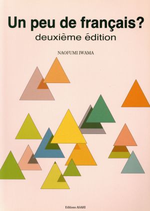 話したくなるフランス語 全面改訂版