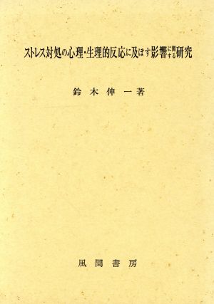 ストレス対処の心理・生理的反応に及ぼす影