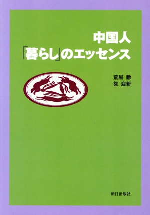 中国人「暮らし」のエッセンス