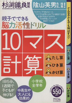 10マス計算 たし算 ひき算 かけ算 親子でできる脳力活性ドリル AC mook