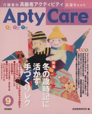 Apty Care 介護者の高齢者アクティビティ応援book(9) 冬の歳時記に活かす手づくりレク