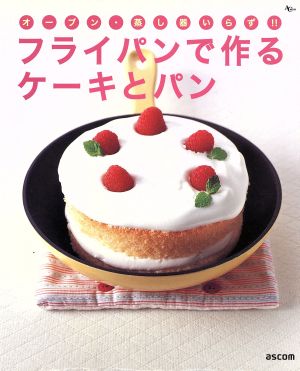 フライパンで作るケーキとパン