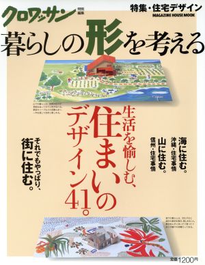 クロワッサン特別編集 くらしの形を考える 住まいのデザイン