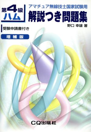 第4級ハム解説つき問題集 増補版 アマチュア無線技士国家試験用