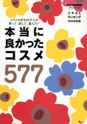 本当によかったコスメ577