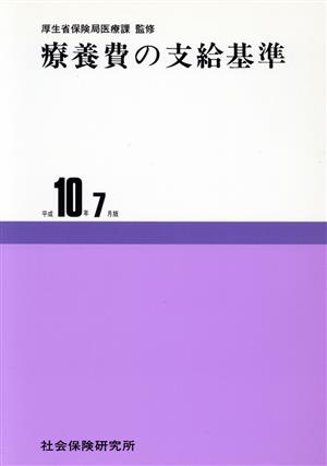 療養費の支給基準 平成10年7月版