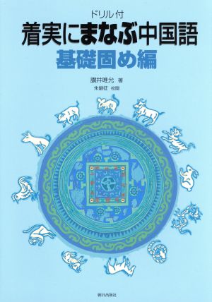 ドリル付 着実にまなぶ中国語 基礎固め編