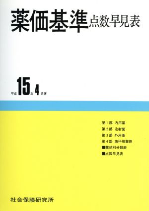 薬価基準点数早見表 平成15年4月版