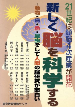 新しく脳を科学する