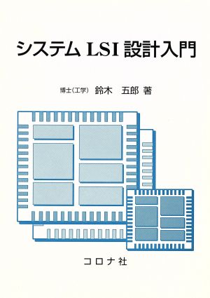 システムLSI設計入門