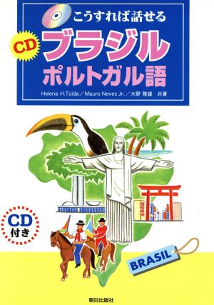 こうすれば話せるCDブラジルポルトガル語