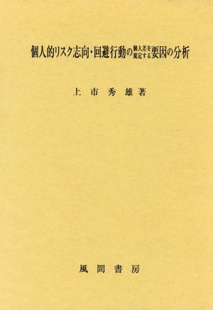 個人的リスク志向・回避行動の個人差を規定