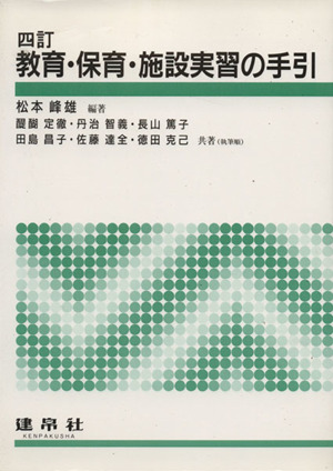 教育・保育・施設実習の手引 4訂