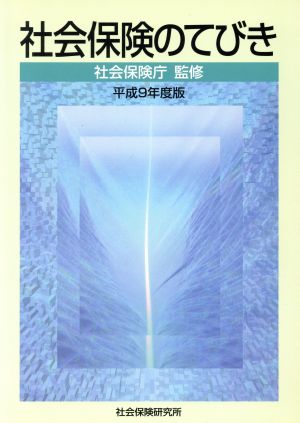 社会保険のてびき(平成9年版)