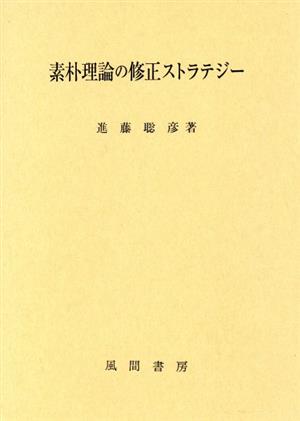 素朴理論の修正ストラテジー