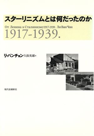 スターリニズムとは何だったのか 1917