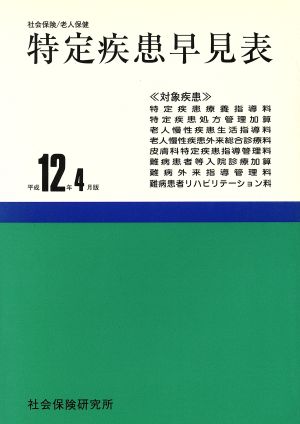 特定疾患早見表12年4月版