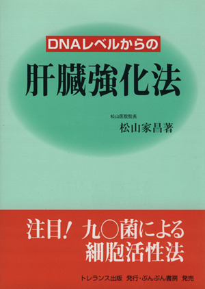 DNAレベルからの肝臓強化法