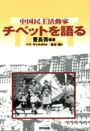 中国民主活動家 チベットを語る