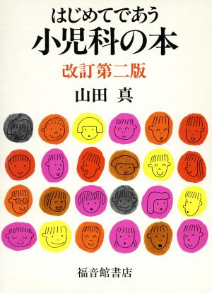 はじめてであう小児科の本 改訂第二版