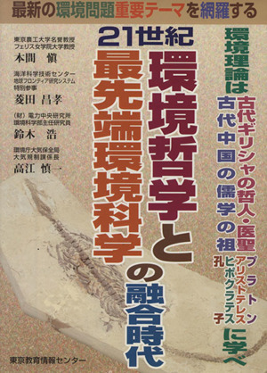 環境哲学と最先端環境科学の融合時代