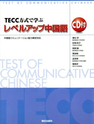 TECC方式で学ぶレベルアップ中国語