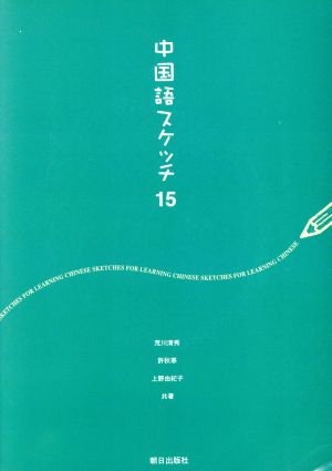 中国語スケッチ15 CD-ROM付