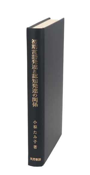 初期言語発達と認知発達の関係