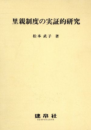 里親制度の実証的研究