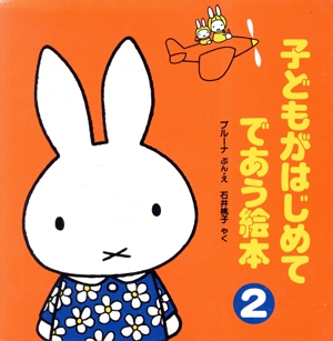 子どもがはじめてであう絵本 4冊セット(第2集)