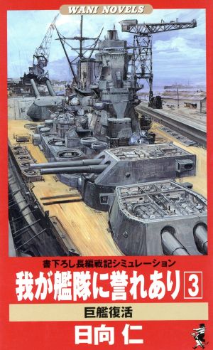 我が艦隊に誉れあり(3) 巨艦復活 Wani novels