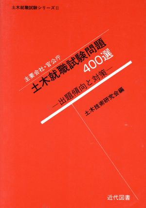 土木就職試験問題400選