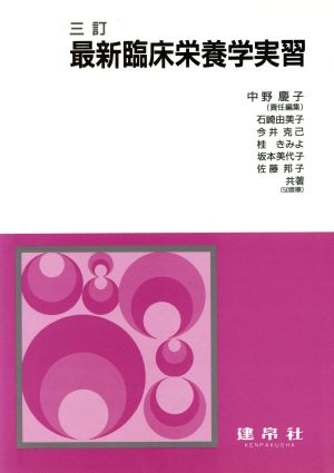 改訂 最新臨床栄養学実習