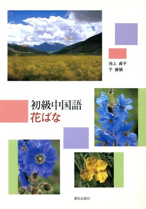 初級中国語 花ばな