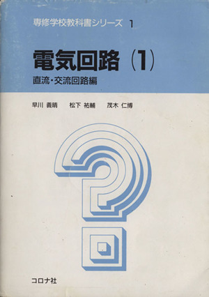 電気回路(1) 直流・交流回路編 専修学校教科書シリーズ