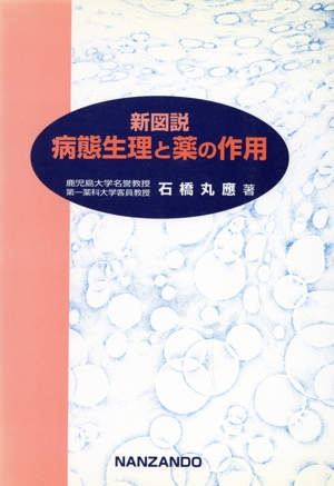 新図説病態生理と薬の作用