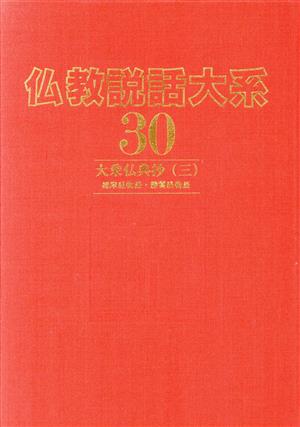 大乗仏典抄 3 維摩経物語・勝鬘経物