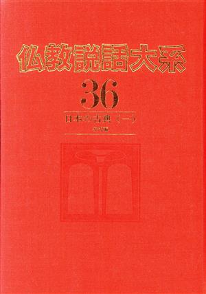 日本の古典 1 古代編