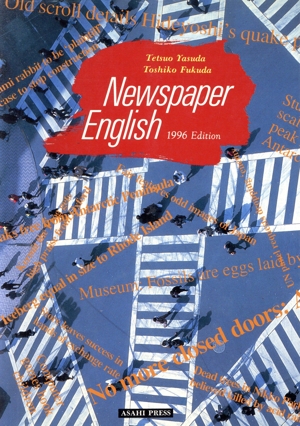 新聞の英語 演習と解説