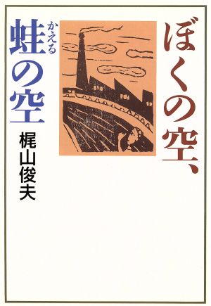 ぼくの空、蛙の空 福音館日曜日文庫