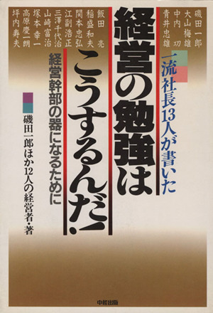 経営の勉強はこうするんだ！