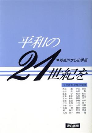 平和の21世紀を 神奈川からの手紙