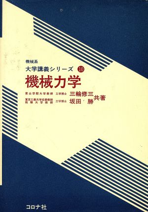 機械力学 機械系大学講義シリーズ10