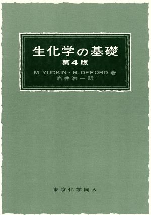 生化学の基礎 第4版