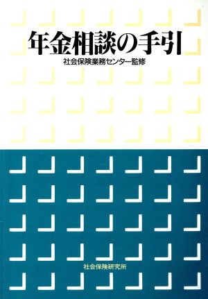 年金相談の手引