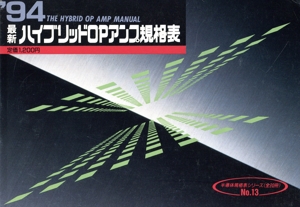 '94最新ハイブリッドOPアンプ規格表