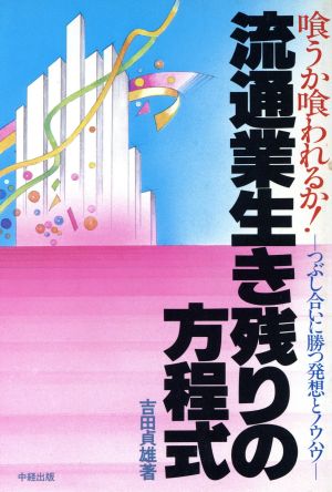 流通業生き残りの方程式